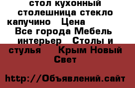 стол кухонный столешница стекло капучино › Цена ­ 12 000 - Все города Мебель, интерьер » Столы и стулья   . Крым,Новый Свет